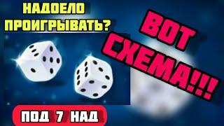 НОВАЯ СТРАТЕГИЯ НА ИГРУ ПОД 7 НАД | СХЕМА ВЫЙГРЫША В ИГРЕ ПОД 7 НАД МЕЛБЕТ | НОВАЯ СТРАТЕГИЯ МЕЛБЕТ