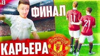 СМОЖЕМ ВЫИГРАТЬ АПЛ ? ФИНАЛ СЕЗОНА !!!  КАРЬЕРА MANCHESTER UNITED - PES 2020 [ #13 ]