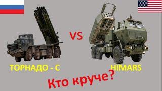 РСЗО ТОРНАДО-С или HIMARS (химарс) кто лучше СРАВНЕНИЕ