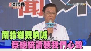 2017.05.08新聞深喉嚨　南投開講／一年敗掉「三成民意」！蔡總統「流失的民心」哪去了？