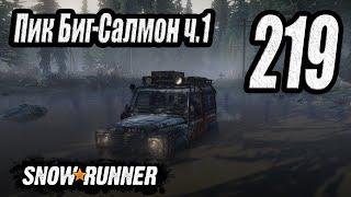 SnowRunner, одиночное прохождение (карьера), #219 Пик Биг-Салмон ч1