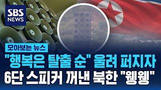 "행복은 탈출 순" 울리자…6단 스피커 꺼낸 북한 "웽웽" / SBS / 모아보는 뉴스