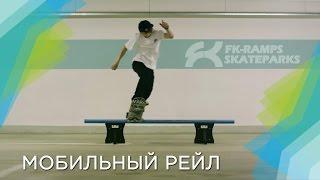 МОБИЛЬНЫЙ РЕЙЛ от FK-ramps. Тест от Макса Круглова!