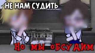 «Не нам судить, но мы обсудим» // Екатеринбург и Питер // Повесть временных лет // Чира // Ч.О.