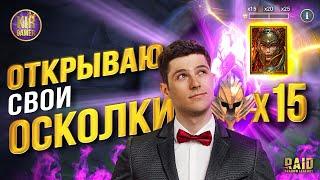 ДОШЕЛ ДО ГАРАНТА С ТЕМНЫХ ОСКОЛКОВ. Открытие под х15 на Маричку в Raid Shdow Legends