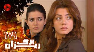 Bargrizan - Episode 179 - سریال برگریزان – قسمت 179– دوبله فارسی