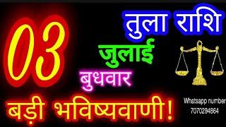 3 जुलाई तुला राशि/Tula Rashi/Aaj Tula Rashifal/Tula 3 July/Libra Horoscope #ganpatiastrologysecrets