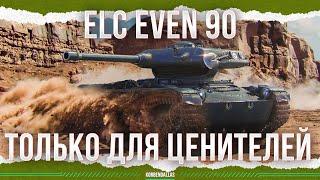 НЕ ДЛЯ ФАРМА - ELC EVEN 90