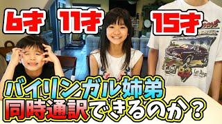 【バイリンガル3姉弟】同時通訳できるのか検証！日本人両親を持つアメリカ生まれの子供達がフラッシュ翻訳に挑戦！