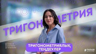 ТРИГОНОМЕТРИЯЛЫҚ ТЕҢДЕУЛЕР. ҰБТ 2024