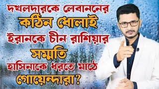 লেবাননের কঠিন ধোলাই,ইরানের প্রস্তাবে রাশিয়া চীনের সম্মতি, হাসিনার ফোনালাপ মাঠে নামছে গোয়েন্দারা