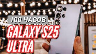 НЕДЕЛЯ с GALAXY S25 ULTRA. ЧЕСТНЫЙ ВЗГЛЯД. Камера, автономность, шим, процессор.