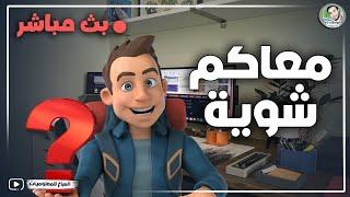 تنبيه مهم بث مباشر مخصص لموضوع مهم ليك