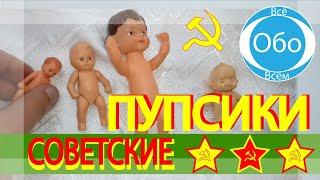 Советкие пупсики