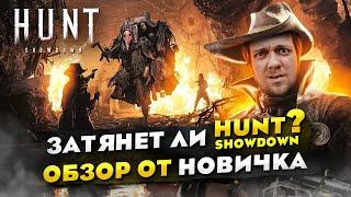 Затянет ли HUNT: SHOWDOWN? ОБЗОР от НОВИЧКА. // Стоит ли играть в 2024? Лучший шутер?