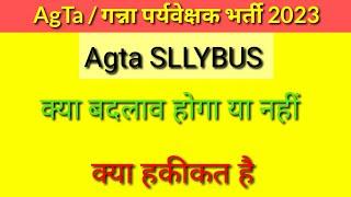 UPSSSC AgTa SLLYBUS क्या बदलाव होगा या पुराना रहेगा ,agta sugarcane vacancy news today