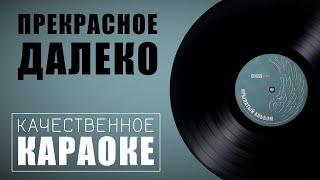 Караоке песни "Прекрасное далёко" из фильма "Гостья из будущего" | Музыка 80-х