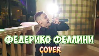 Galibri & Mavik - Федерико Феллини (cover Владислав Лобач)