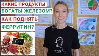 В КАКИХ ПРОДУКТАХ СОДЕРЖИТСЯ ЖЕЛЕЗО? Как повысить ФЕРРИТИН? Продукты повышающие железо.