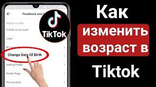 Как изменить свой возраст в Tiktok [новое обновление 2023] ||  как изменить дату рождения в тик токе