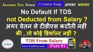 No default if TDS not deducted from Salary अगर वेतन से टीडीएस कटौती नहीं की , तो कोई डिफ़ॉल्ट नहीं ?