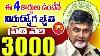 ఈ 4 ఉంటేనే నిరుద్యోగ భృతి ప్రతి నెల 3000 | Nirudyoga Bhruthi 2024 | Yuva Galam Scheme 2024