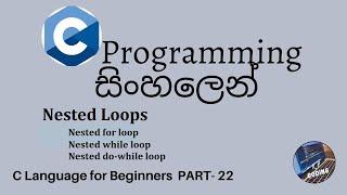 C Programming in sinhala part 22 - Nested loops (for/ while / do-while)