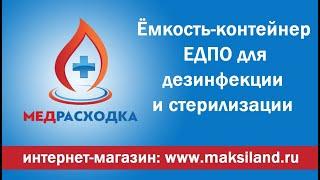 Ёмкость-контейнер ЕДПО для дезинфекции и стерилизации #МедРасходка #едпо #контейнередпо #едпо-1