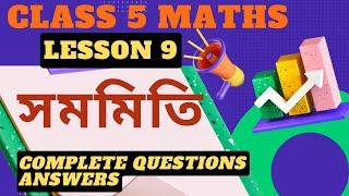 Class 5 Maths Lesson 9 সমমিতি