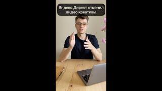  Яндекс Директ отменил видео креативы |#маркетинг #новости #контекстнаяреклама #яндексдирект