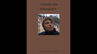 Александр Райн - Фотопортрет - рассказ читает Сергей Дмитриев