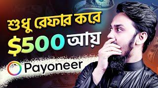 Payoneer রেফার করে ইনকাম  (প্রমাণসহ) - How I Earned $500 with Payoneer Referral: Live Proof!