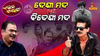 ଦେଶୀ ମଦରୁ ମାଲାମାଲ୍ ...| Odia Comedy On Rs. 300 Crore & Counting | Papu Pom Pom Comedy | Aeita Bayata