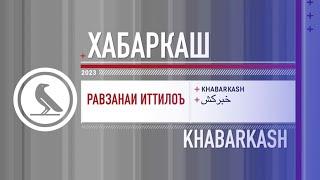 Хабаркаш/Khabarkash 22/10/2023