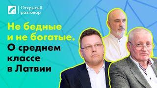 Не бедные и не богатые. О среднем классе в Латвии | «Открытый разговор» на ЛР4