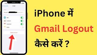 iPhone Me Gmail Logout Kaise Kare | How To Logout Gmail Account In iPhone | iPhone Gmail Sign Out