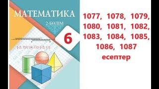 Математика 6 сынып | 6.4.Тік бұрышты координата жүйесі.  Координаталық жазықтық | 1077 - 1087 есеп