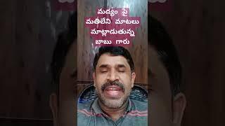 మద్యంపై మతి లేని మాటలు మాట్లాడుతున్న బాబు గారు...!#ap politics #CBN #Jagan #@andhravaani365#2024