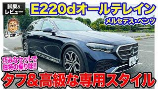 メルセデス・ベンツ E220d オールテレイン 【試乗&レビュー】タフさと高級感を両立する巧みなスタイル!! 乗り味は少し硬め!? E-CarLife with 五味やすたか