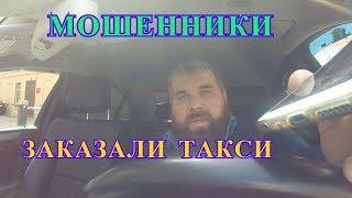 МОШЕННИКИ ЗАКАЗАЛИ ТАКСИ