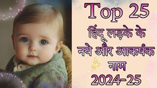 Top 25 हिंदू लड़को के नये और आकर्षक नाम || Hindu Baby Boy Names 2024-25 || Baby Names || Boy Names