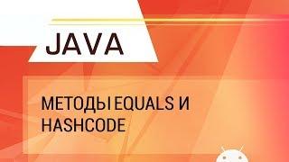 Java. Методы equals и hashCode.