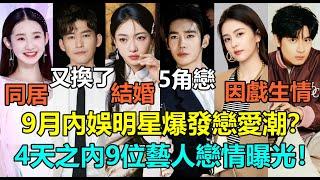 明星紮堆談戀愛？4天內9位藝人戀情曝光！吳謹言曬證結婚？白鹿敖瑞鵬因戲生情！張藝凡範世琦秘密同居？當紅流量深陷5角戀！40歲的張翰又談到美女了？#吴谨言 #于适 #张新成 #张翰 #白鹿 #胡先煦