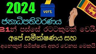 ඇත්තසමීක්ෂණයසහඅපේසමීක්ෂණය වෙනසමේකයිPresidential ElectionlEnjoy life with LCS#politics#2024elections