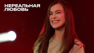 Нереальная любовь - Елена Темникова (TEMNIKOVA PRO LIVE)
