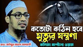 প্রতিটা নাফরমান এর মৃত্যুর সময় যা ঘটবে | Anisur Rahman Ashrafi | New Waz 2024 | Ashrafi Official.