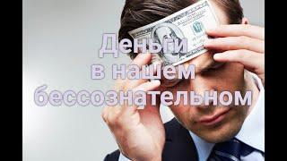 Деньги в нашем бессознательном.