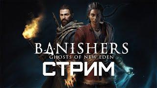 Banishers: Ghosts of New Eden (2024) | Прохождение | Серия 12 | RTX 4060Ti