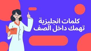 كلمات وجمل انجليزية مهمة داخل الصف