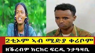 ፍዬሪ ተኽለን፣ተስፋይ ሓረጎትን 2ቲኦም ኣብ ሚድያ ቀሪባም ዝሃብዎ ሓሳብ ሰማዒ ይፍረድ #TDF @Gedli_plus @braketigrai